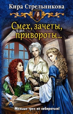 Книга Смех, зачеты, привороты… (СИ)